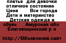  платье  для девочки отличное состояние › Цена ­ 8 - Все города Дети и материнство » Детская одежда и обувь   . Амурская обл.,Благовещенский р-н